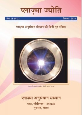 प्लाज्मा ज्योति  अंक 21 एवं 22